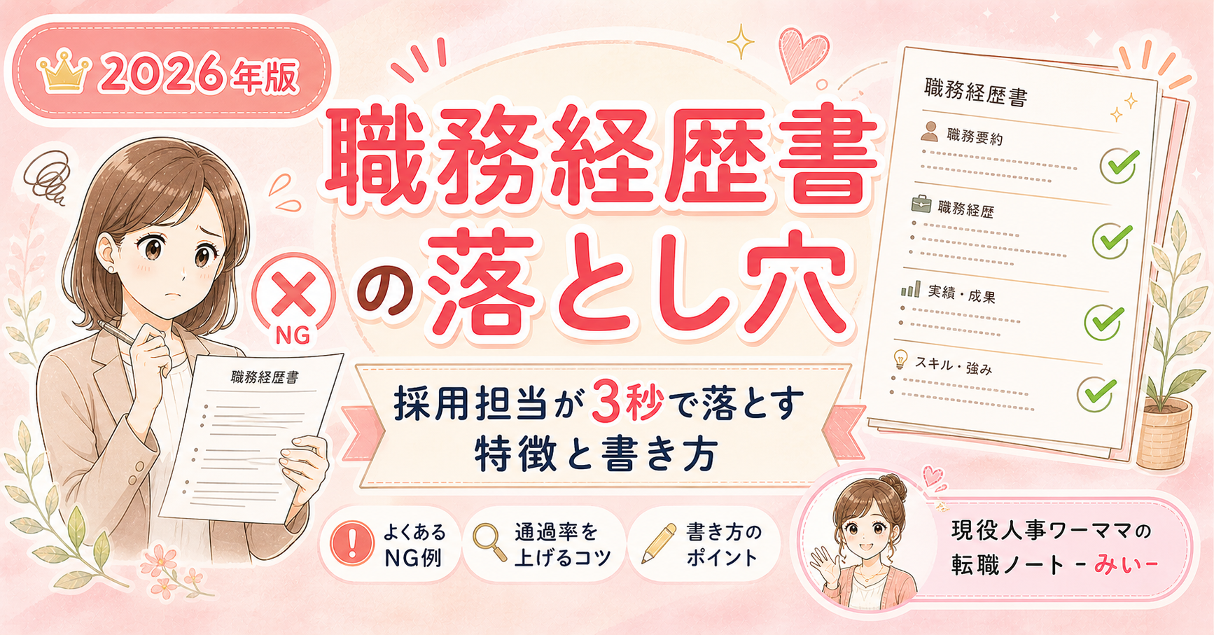 採用担当が3秒で落とす職務経歴書の特徴と正しい書き方