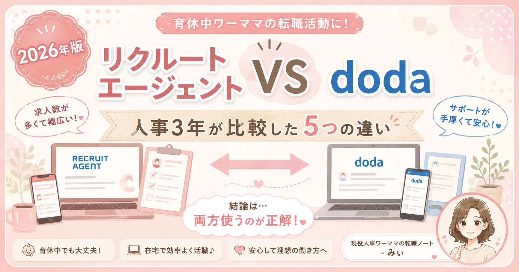 リクルートエージェントとdoda、人事3年が比較した5つの違い — 育休中ワーママ向け転職エージェント比較ガイド