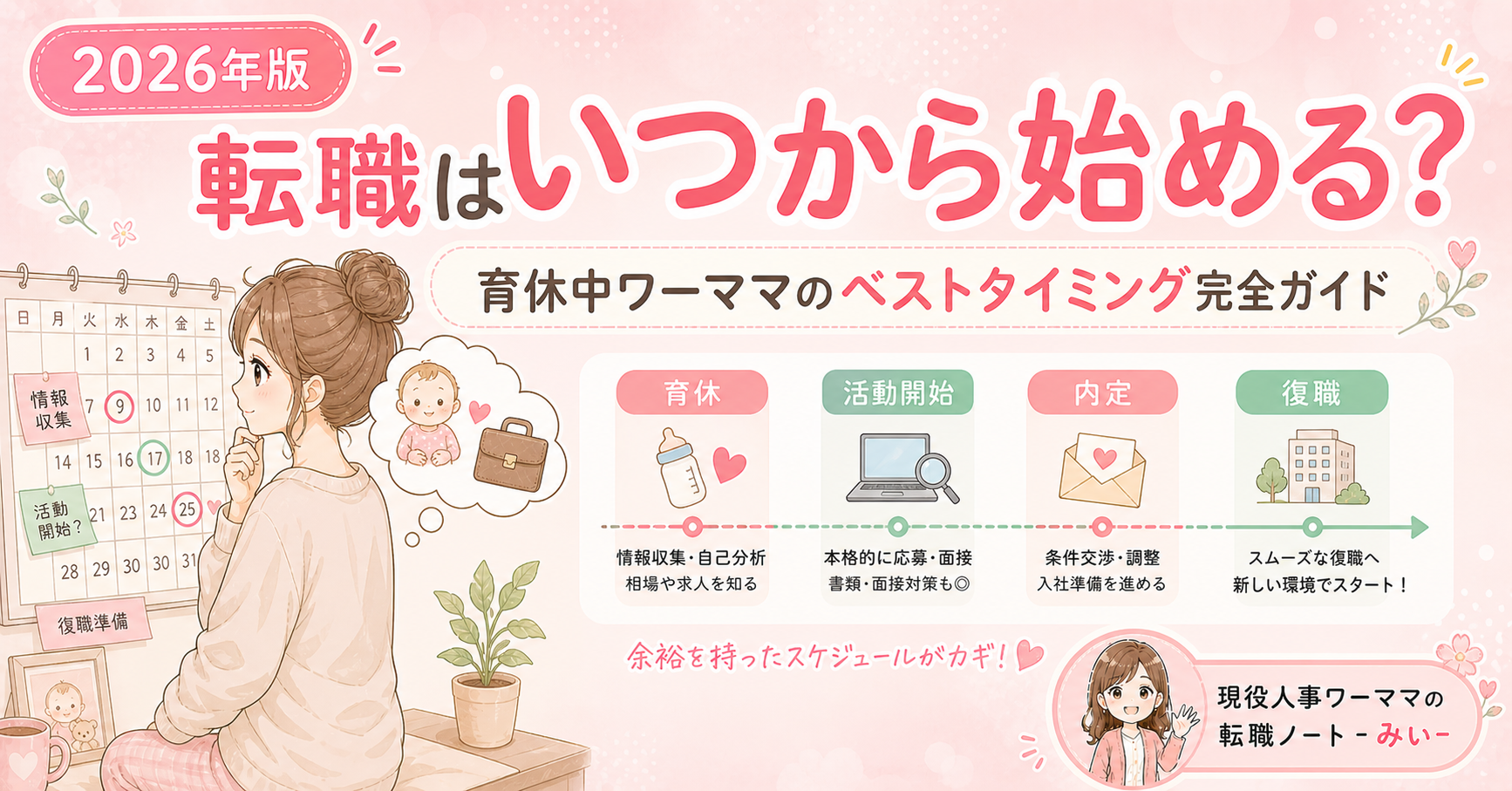育休中ワーママの転職活動、いつから始める？ベストタイミング完全ガイド