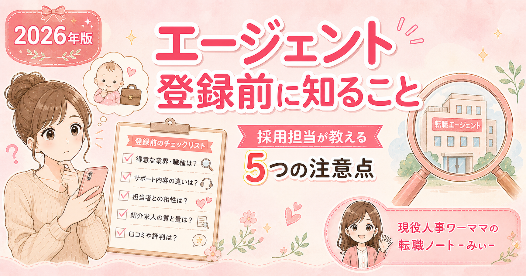 転職エージェント登録前に知っておくべき5つのこと
