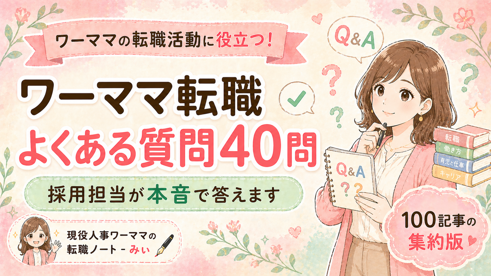 ワーママ転職よくある質問40問｜採用担当が本音で答える100記事集約版