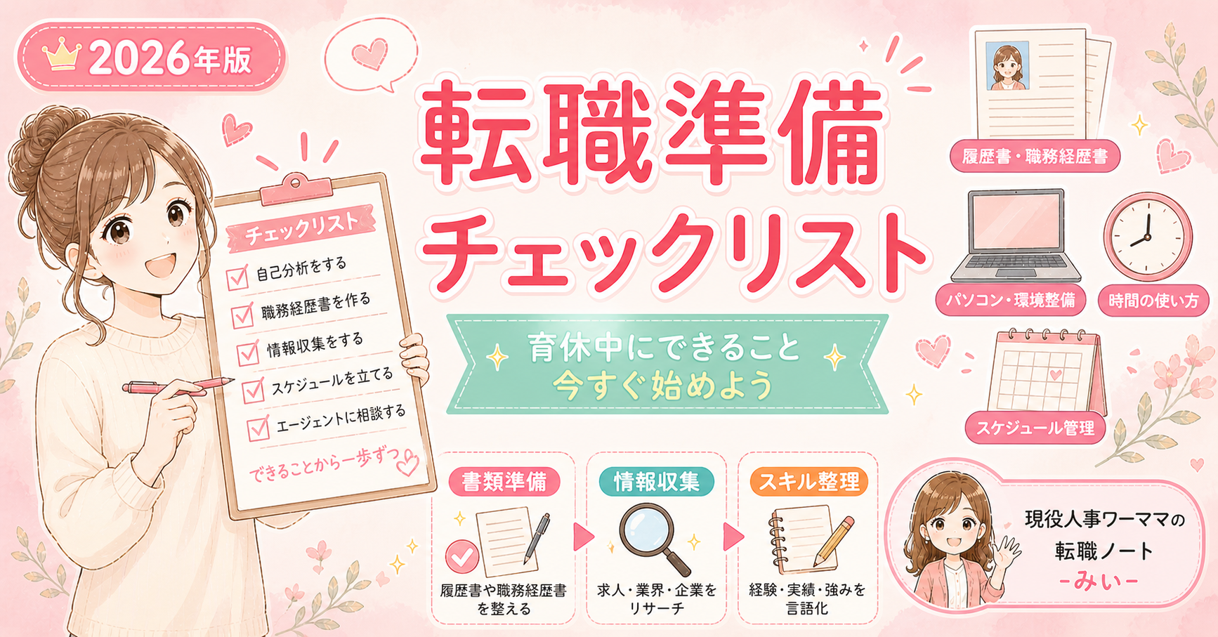 育休中にできる転職準備リスト【今すぐできる10のこと】