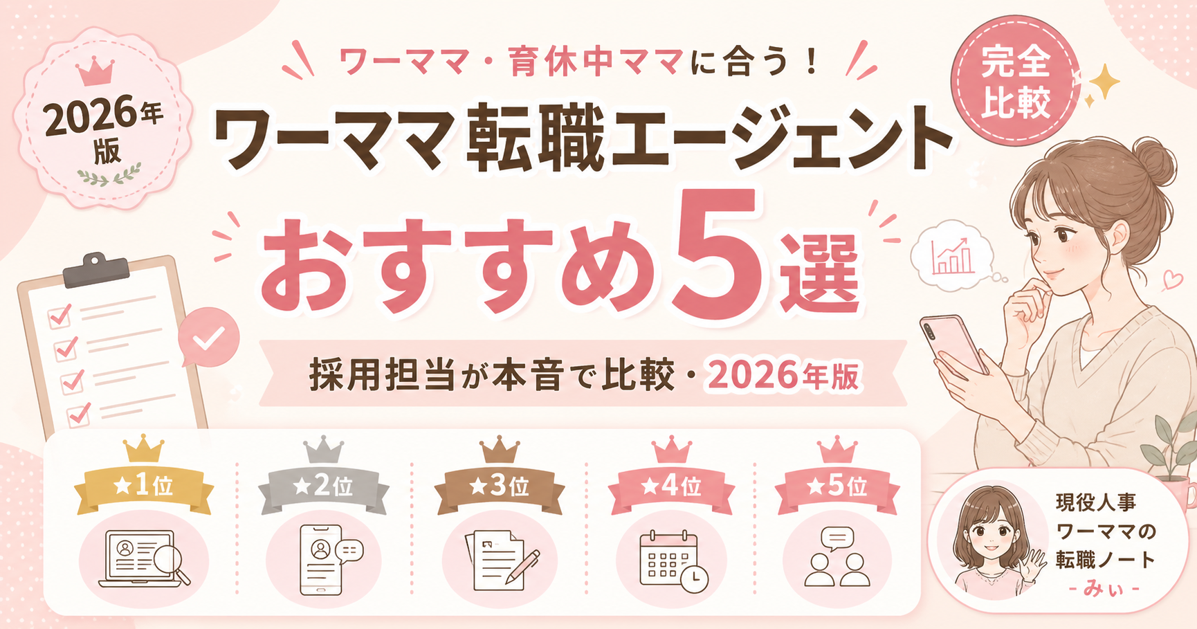 ワーママ転職エージェントおすすめ5選 — 採用担当が本音で比較・2026年版