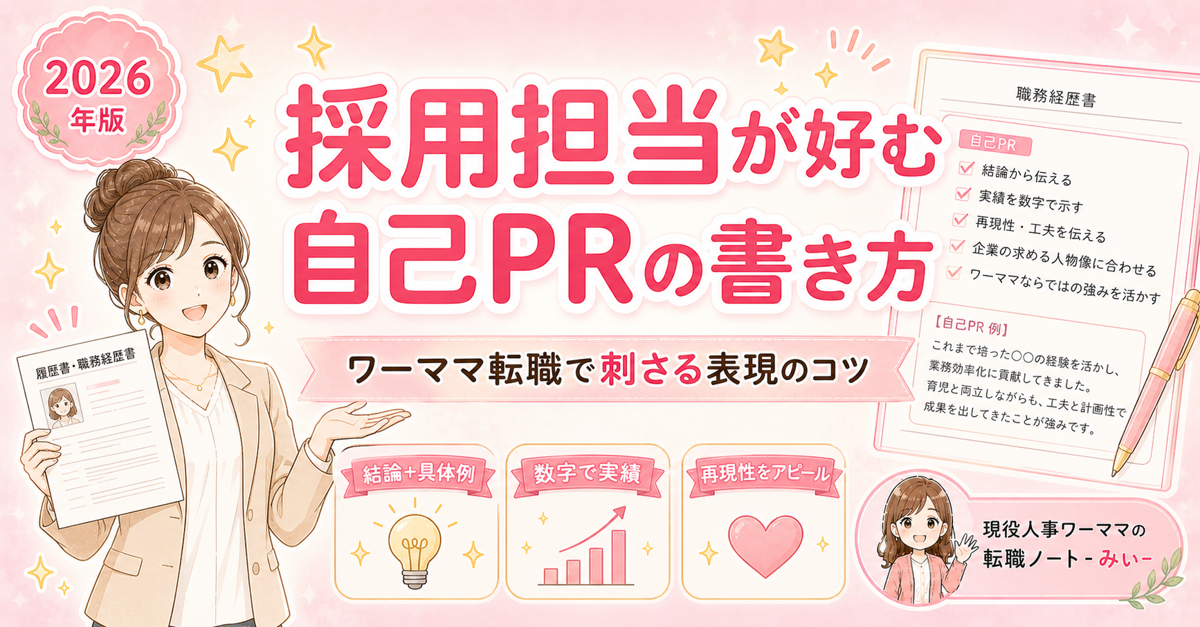 採用担当が好む自己PRの書き方【転職・ワーママ向け】