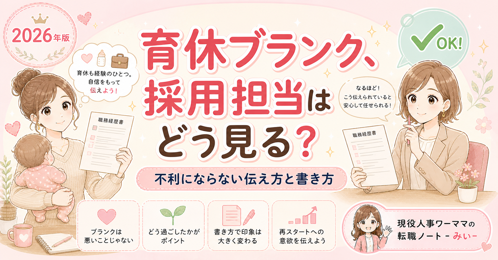 育休・産休ブランクのある転職者、採用担当はどう見る？