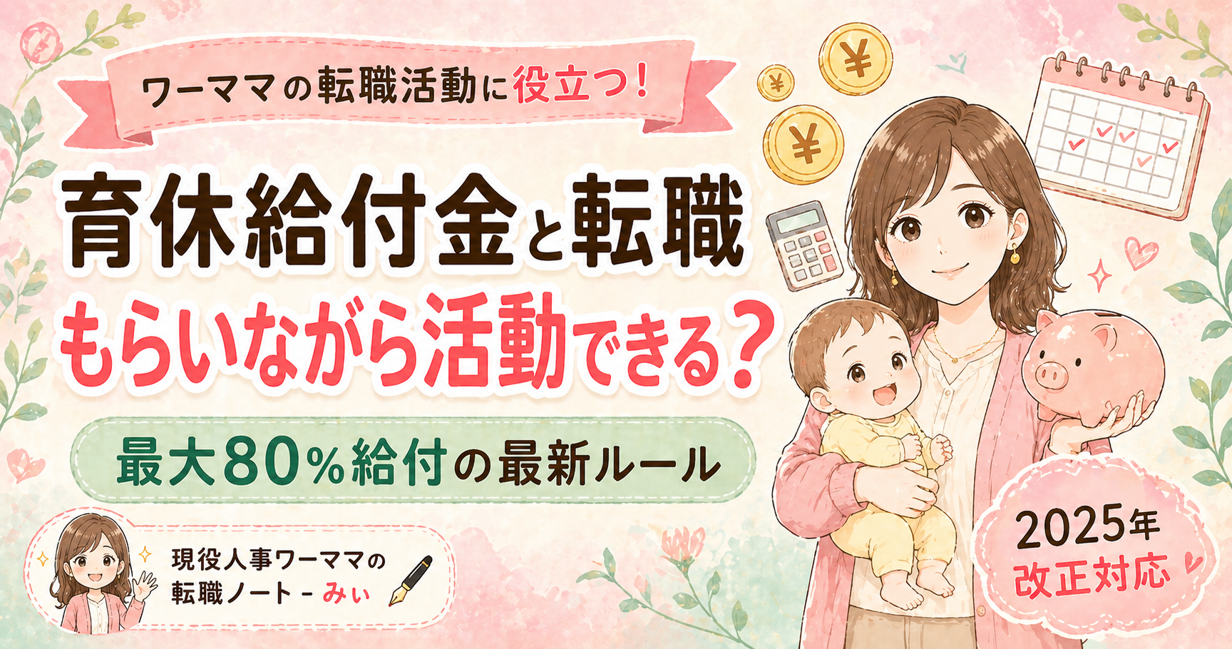 育休給付金と転職｜もらいながら活動できる？最大80%給付の最新ルール
