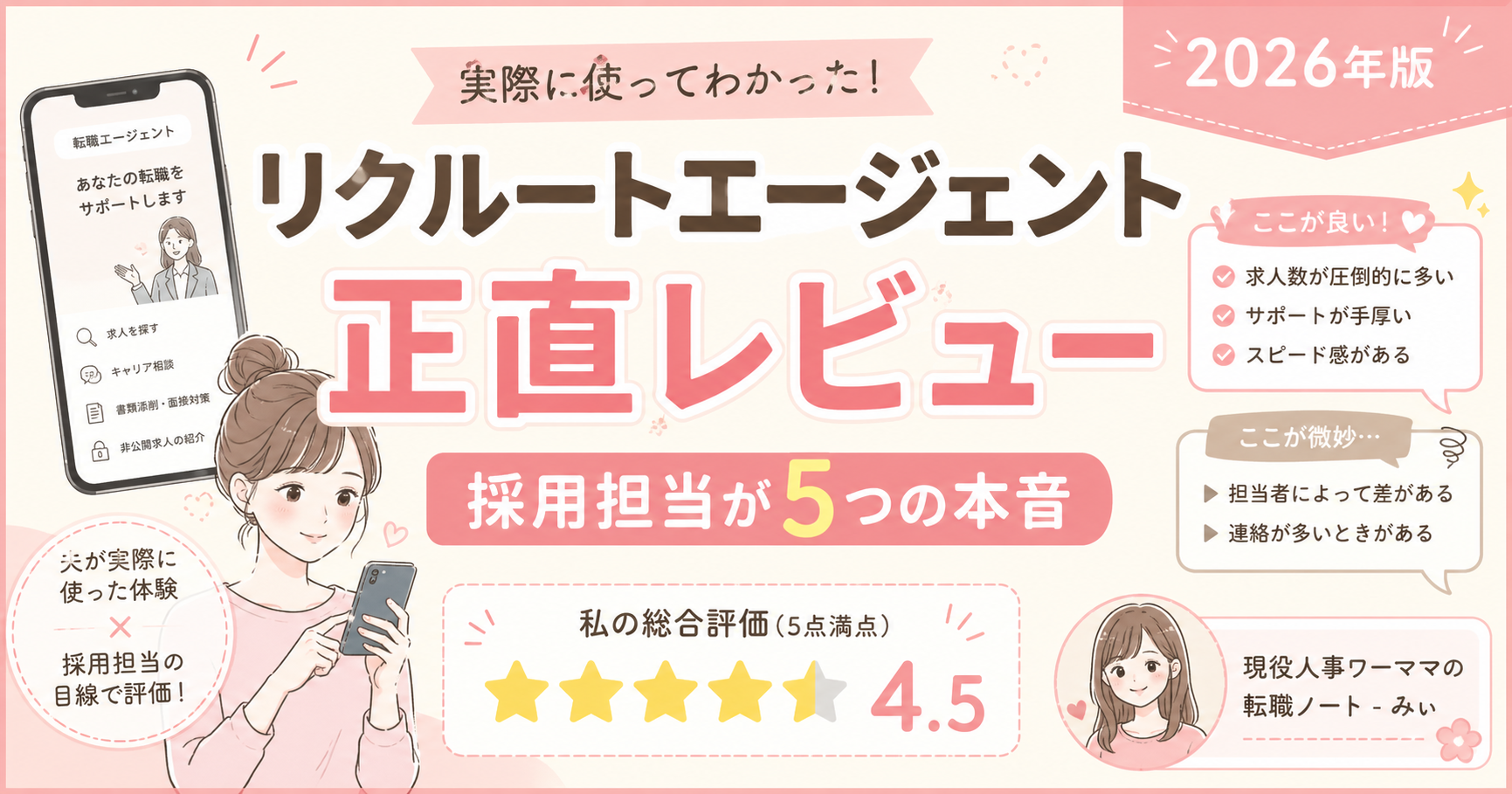 リクルートエージェントを実際に使った正直な口コミ — 採用担当が5つの本音レビュー