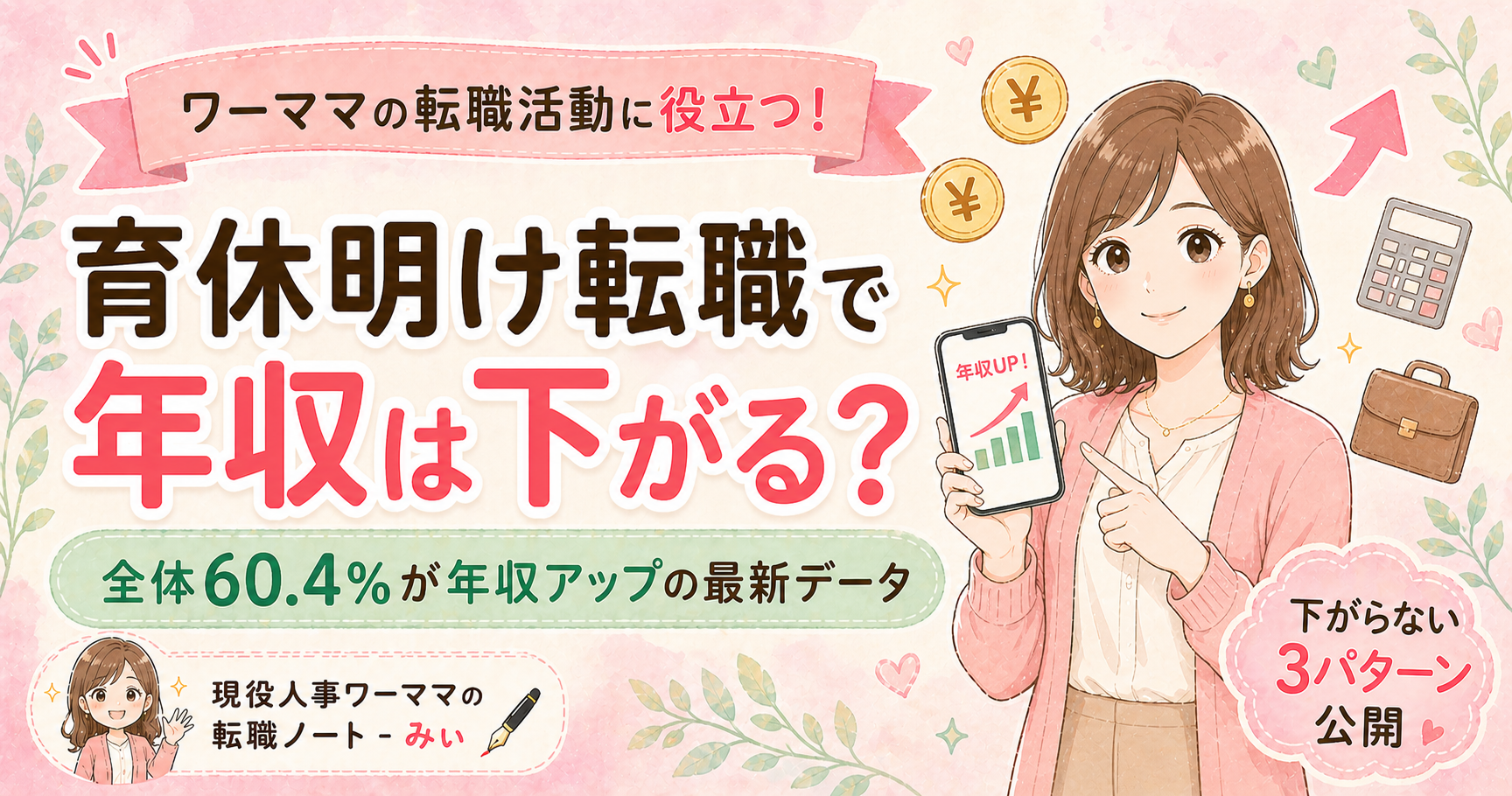 育休明け転職で年収は下がる？｜全体60.4%が年収アップの最新データ