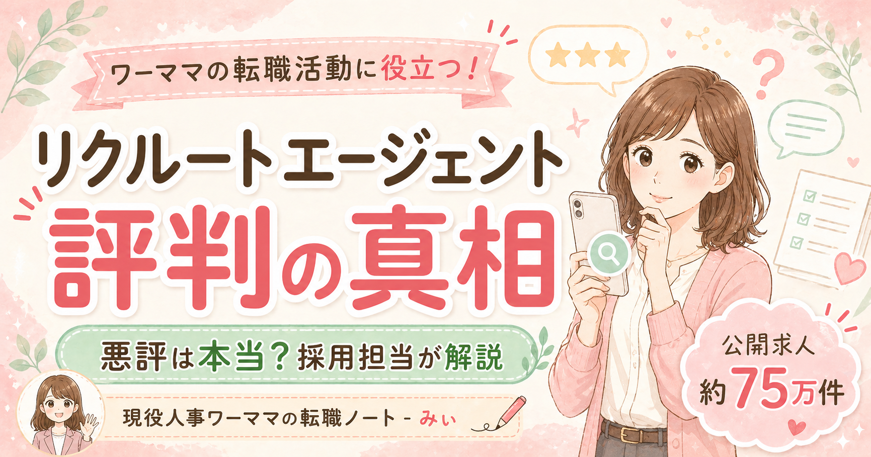 リクルートエージェント評判の真相｜悪評は本当？採用担当が解説